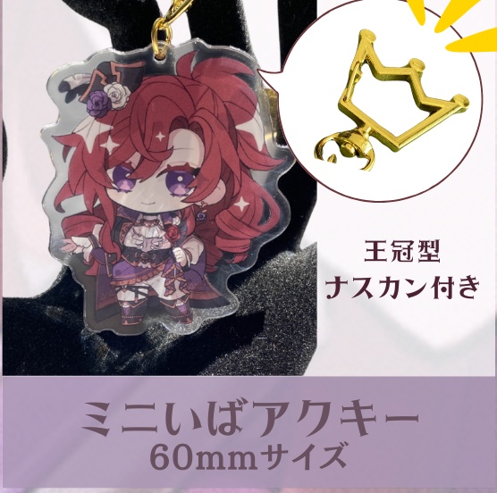 ミニいばアクキー　60mmサイズ