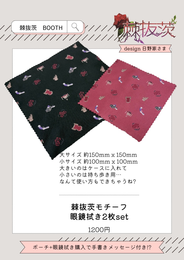 棘抜茨　棘抜茨モチーフ 眼鏡拭き2枚set