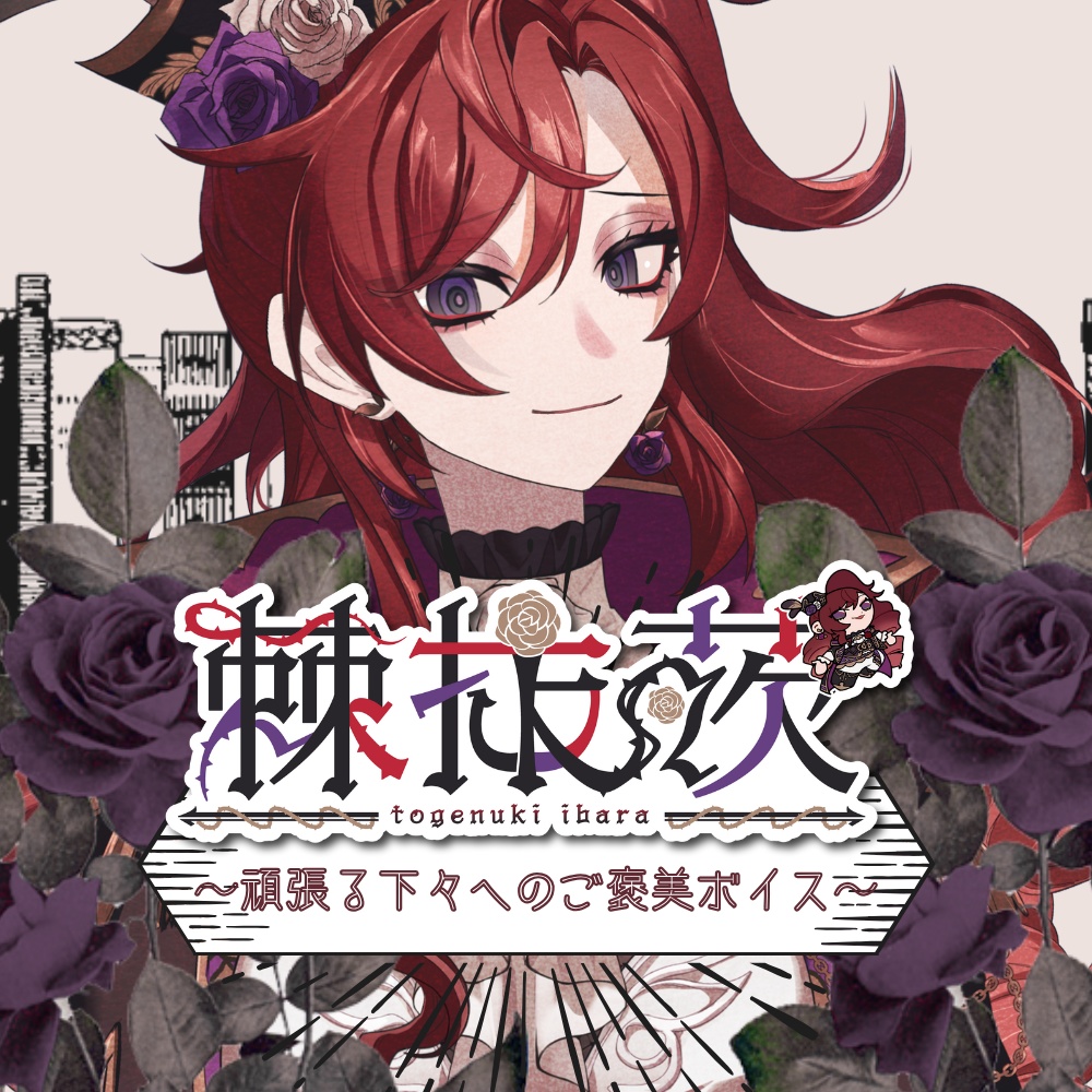 【ボイス】がんばり屋の下々へ、少しだけ特別なご褒美を。