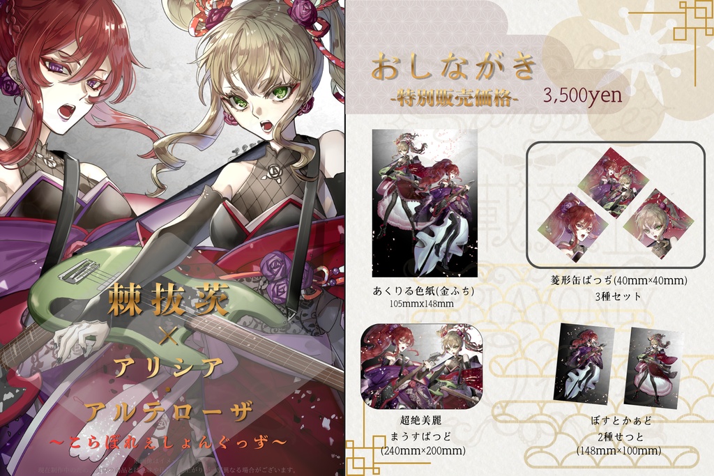 棘抜茨×アリシア・アルテローザこらぼれぇしょんグッズ≪強欲全品せっと≫