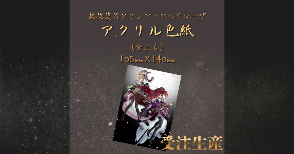棘抜茨×アリシア・アルテローザこらぼれぇしょんグッズ≪アクリル色紙≫