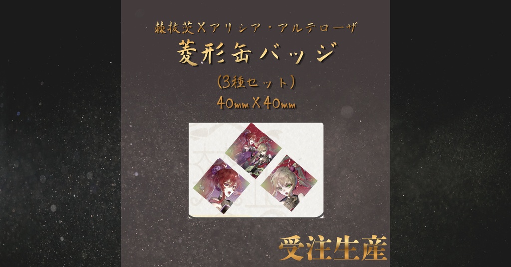 棘抜茨×アリシア・アルテローザこらぼれぇしょんグッズ≪菱形缶バッジ3種セット≫
