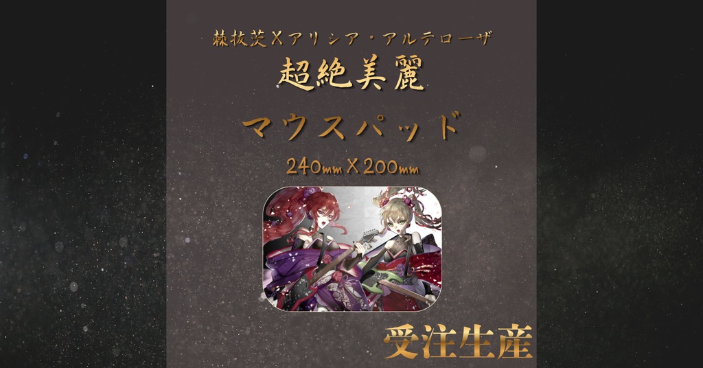 棘抜茨×アリシア・アルテローザこらぼれぇしょんグッズ≪マウスパッド≫