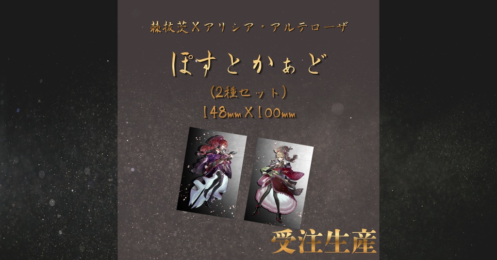 棘抜茨×アリシア・アルテローザこらぼれぇしょんグッズ≪ポストカード2種セット≫