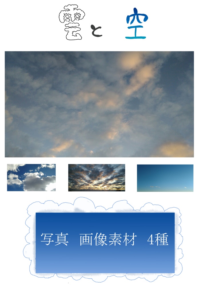 雲と空の写真素材4種　