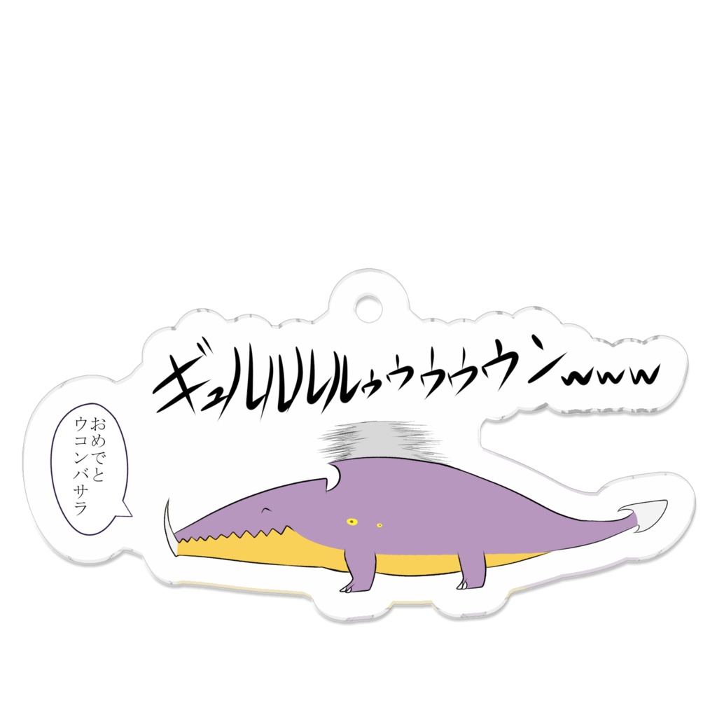 おめでとウコンバサラアクリルキーホルダー