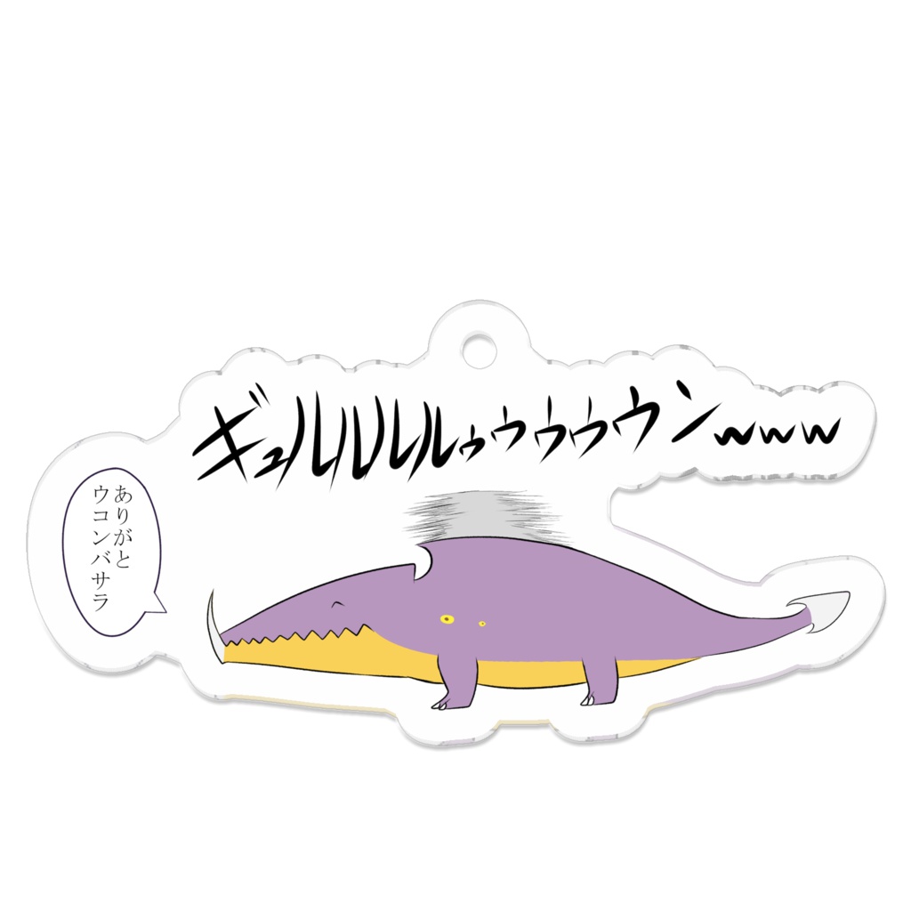 ありがとウコンバサラアクリルキーホルダー