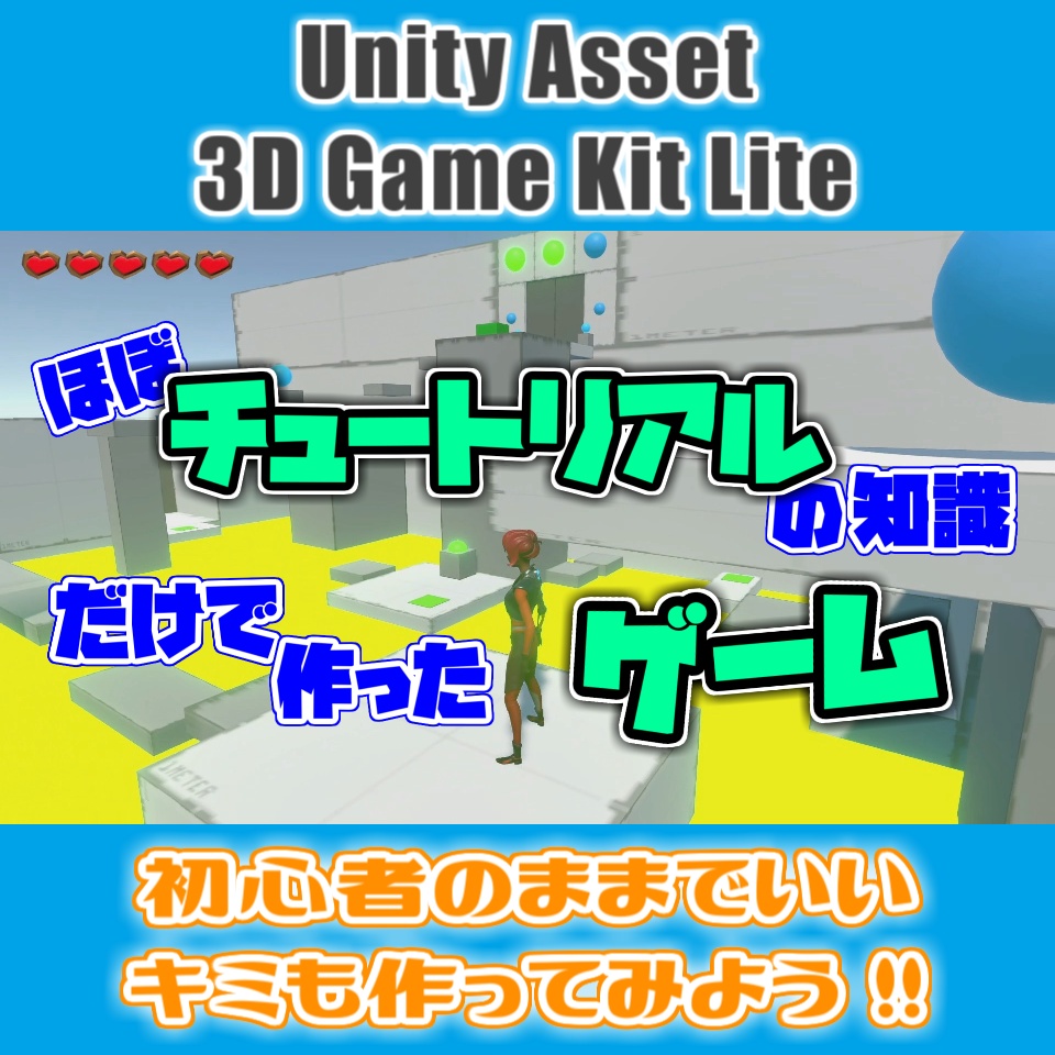 ゆるく学んだ 3D Game Kit Lite