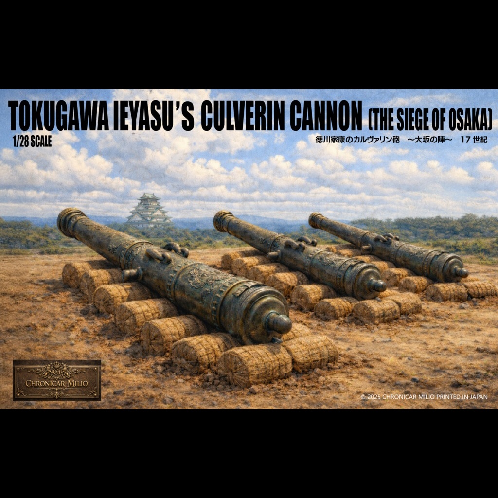 徳川家康のカルヴァリン砲
