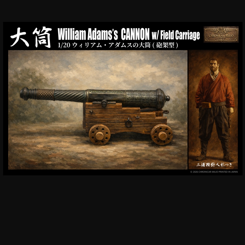 ウィリアム・アダムスの大筒（砲架型）