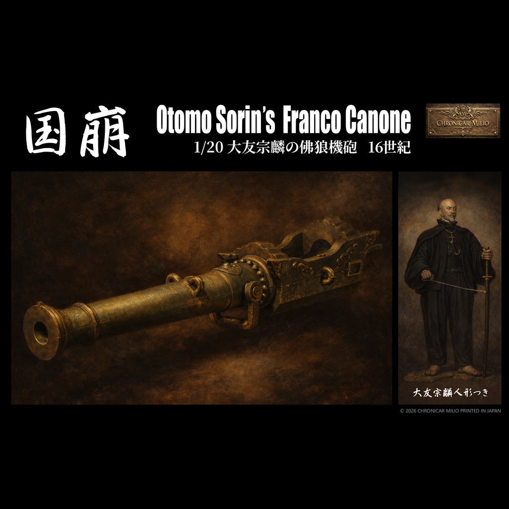大友宗麟の佛狼機砲「国崩し」