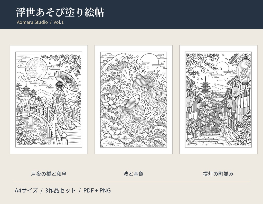 浮世あそび塗り絵帖 Vol.1｜浮世絵風オリジナル塗り絵3枚セット