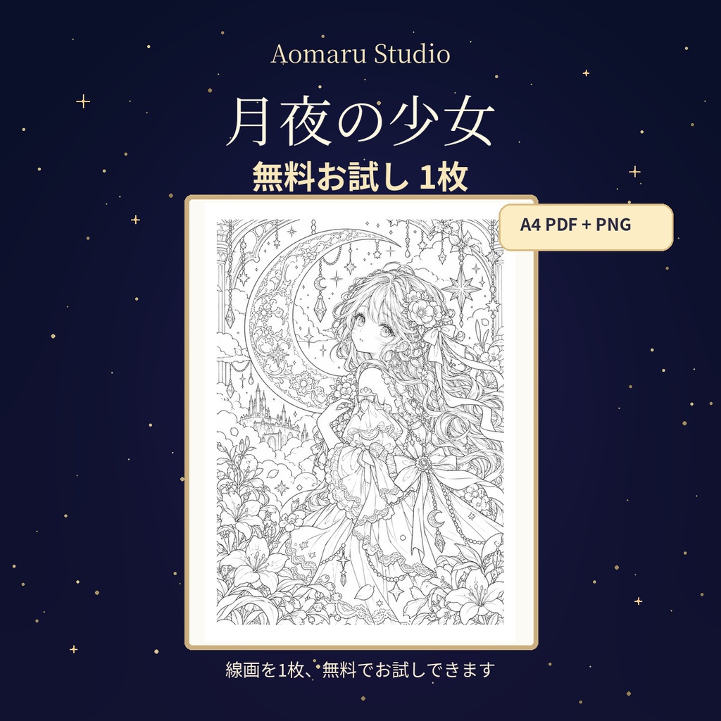 月夜の少女ぬりえ｜無料お試し1枚【A4 PDF・PNG】
