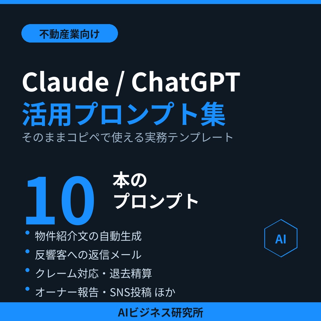 【不動産業向け】そのままコピペで使えるClaude/ChatGPT活用プロンプト集10選｜物件紹介・反響対応・クレーム処理