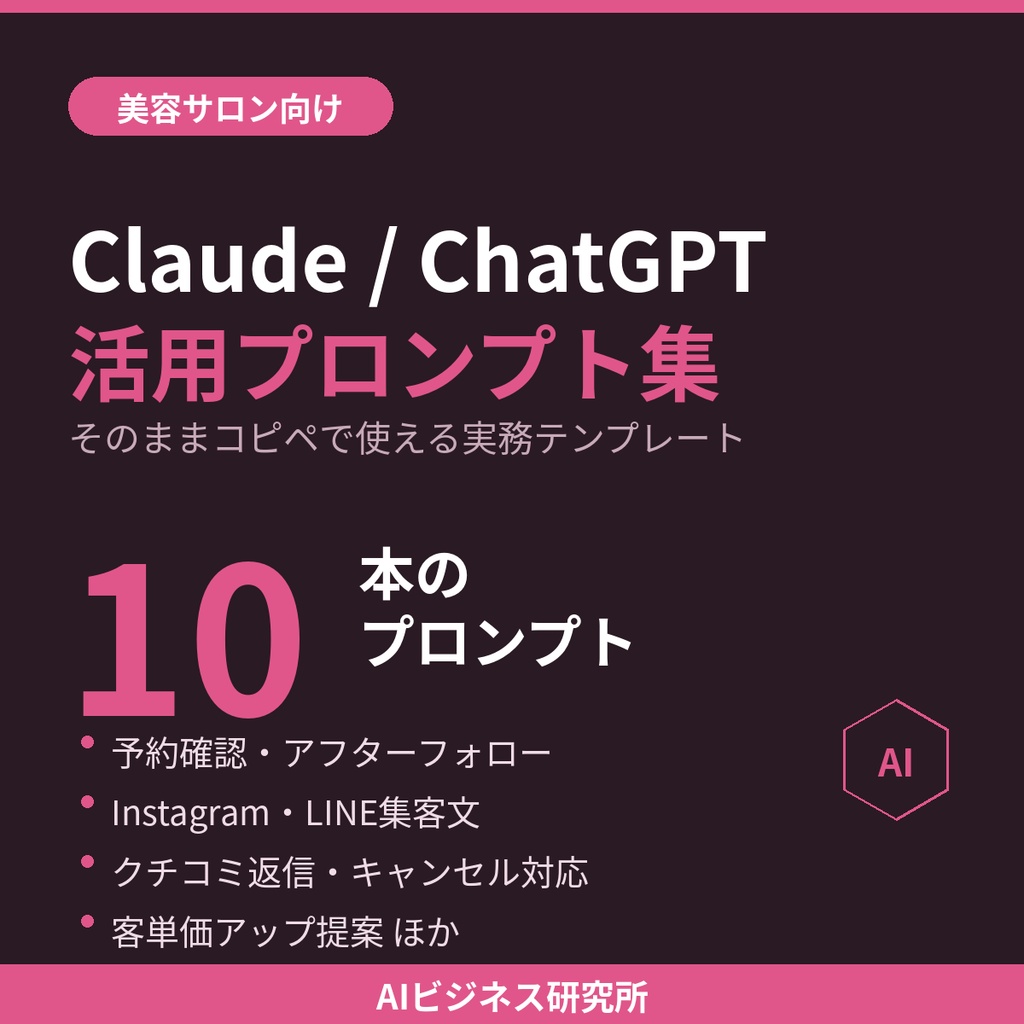 【美容サロン向け】そのままコピペで使えるClaude/ChatGPT活用プロンプト集10選｜予約対応・SNS集客・リピート促進