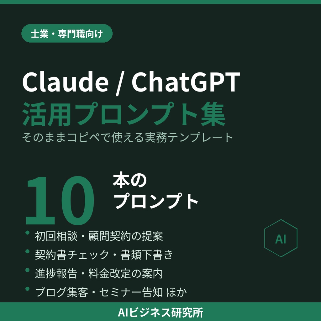 【士業向け】そのままコピペで使えるClaude/ChatGPT活用プロンプト集10選|相談対応・書類作成・顧客フォロー