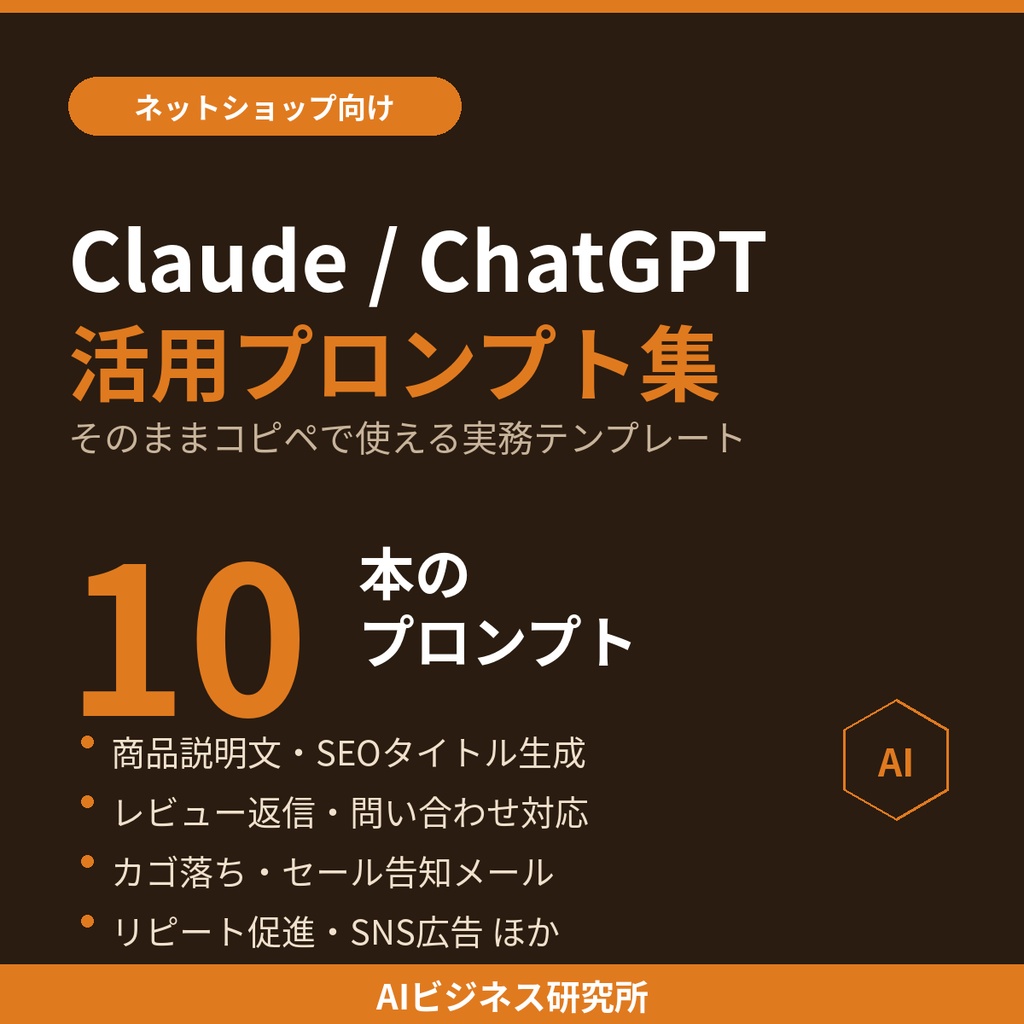 【EC運営者向け】そのままコピペで使えるClaude/ChatGPT活用プロンプト集10選｜商品説明・接客・販促