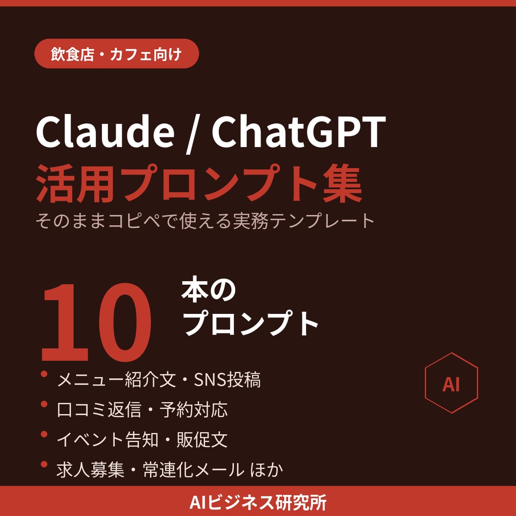 【飲食店・カフェ向け】そのままコピペで使えるClaude/ChatGPT活用プロンプト集10選｜メニュー・SNS集客・接客