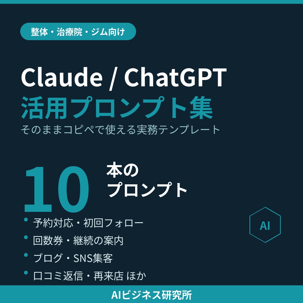 【整体・治療院・ジム向け】そのままコピペで使えるClaude/ChatGPT活用プロンプト集10選｜予約対応・集客・リピート