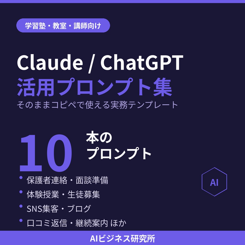 【学習塾・教室・講師向け】そのままコピペで使えるClaude/ChatGPT活用プロンプト集10選|保護者連絡・生徒募集・面談