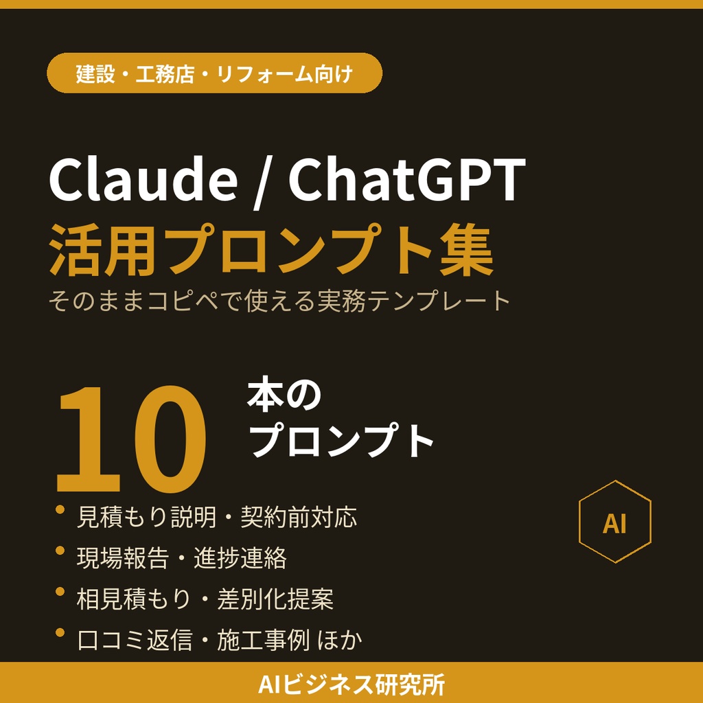 【建設・工務店・リフォーム向け】そのままコピペで使えるClaude/ChatGPT活用プロンプト集10選｜見積もり・現場報告・集客