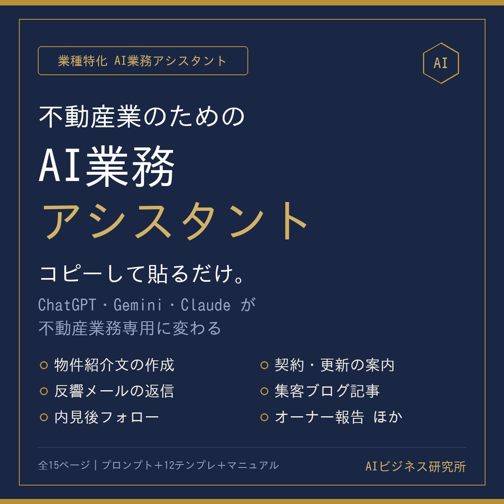 【不動産業向け】コピペでAIが業務アシスタントに変わる設定パッケージ｜物件紹介・反響対応・集客まで（ChatGPT/Gemini/Claude対応）