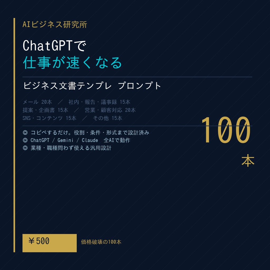 ChatGPTで仕事が速くなる|ビジネス文書テンプレ プロンプト100本