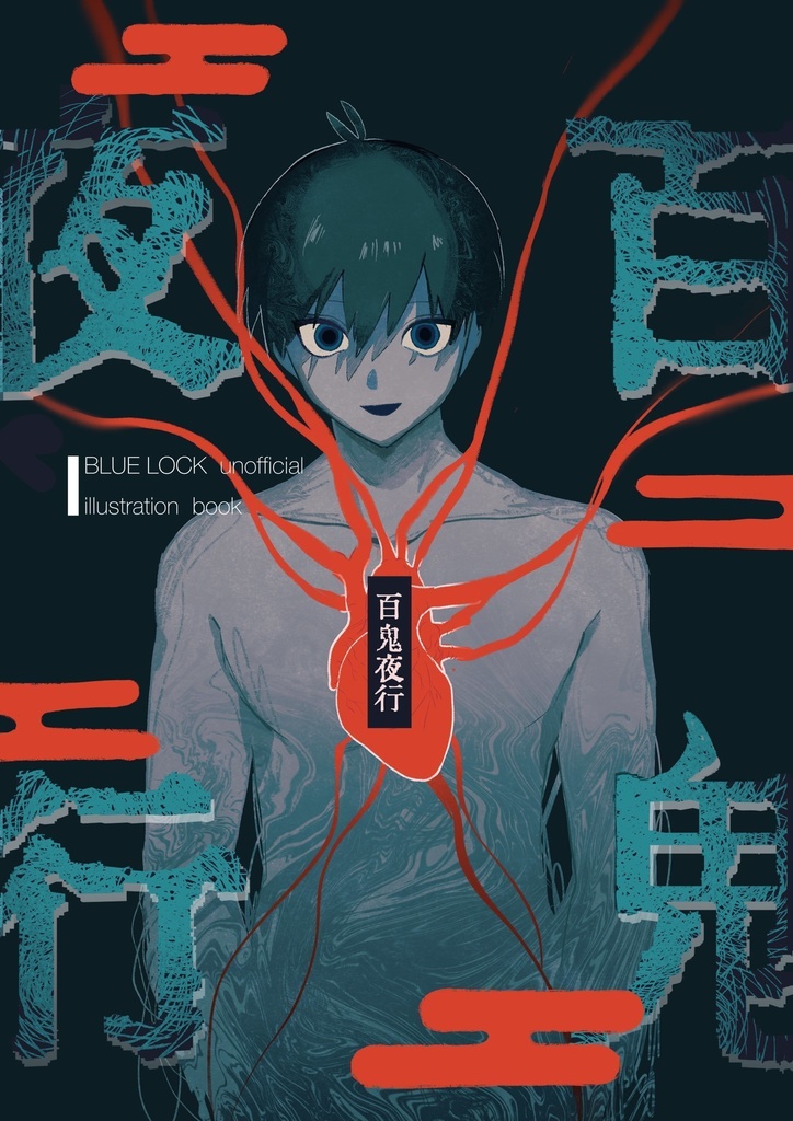 ブルロ不穏イラスト本