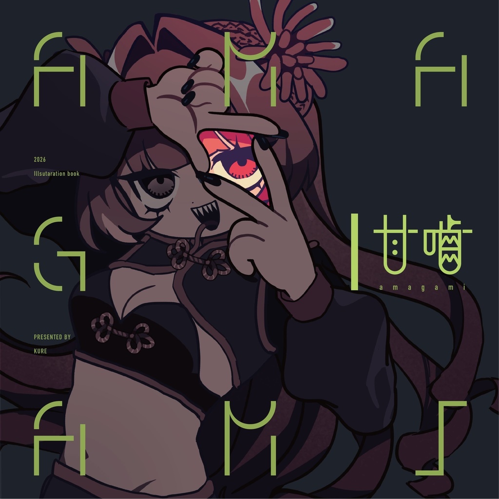 創作イラスト本「甘噛」