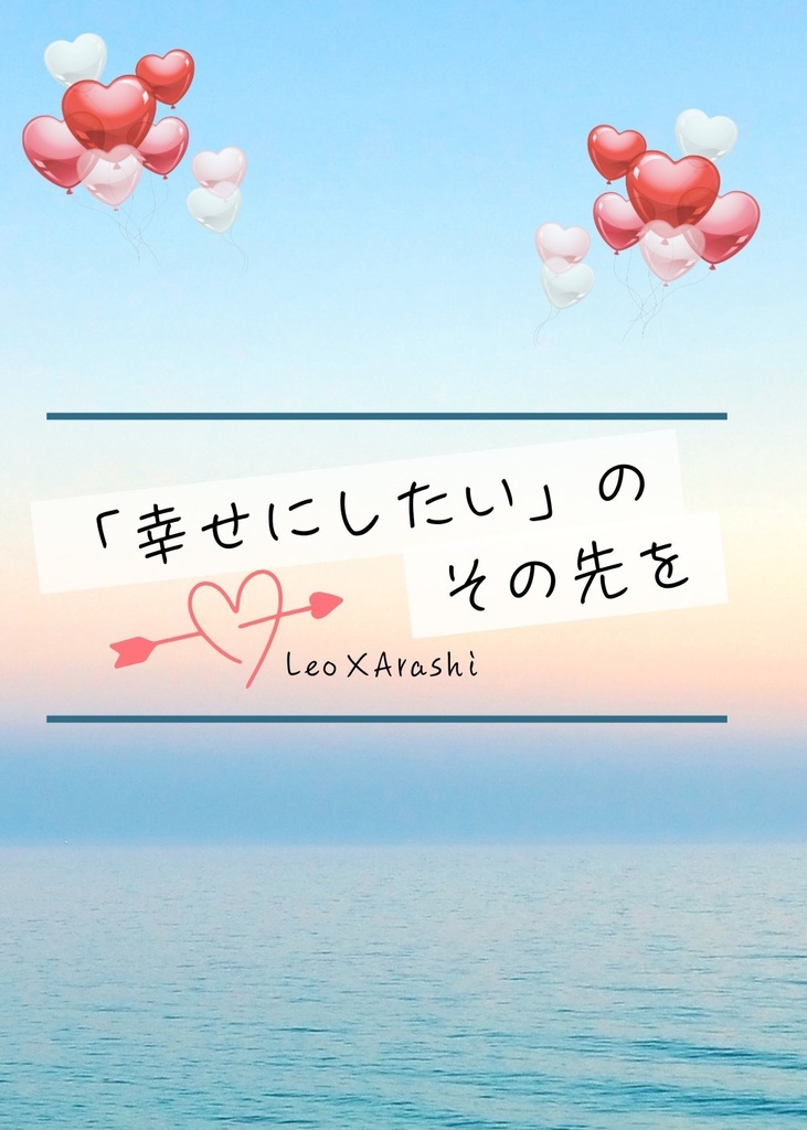 「幸せにしたい」のその先を