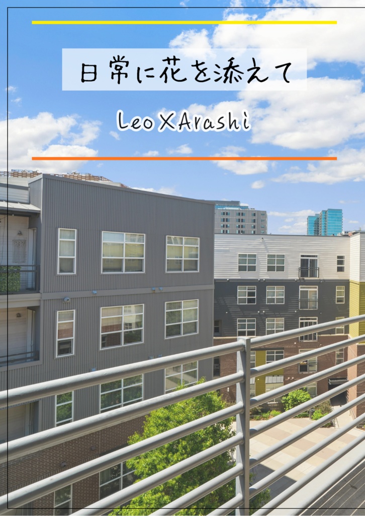 日常に花を添えて