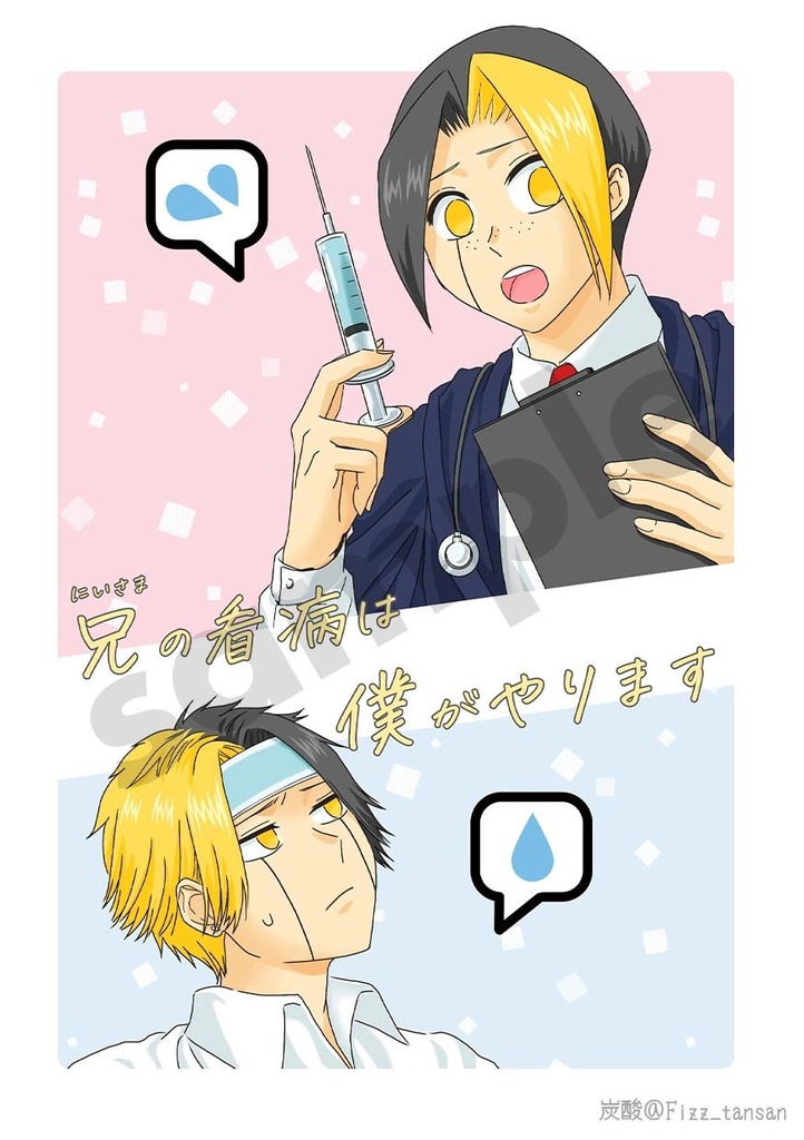 兄（にいさま）の看病は僕がやります