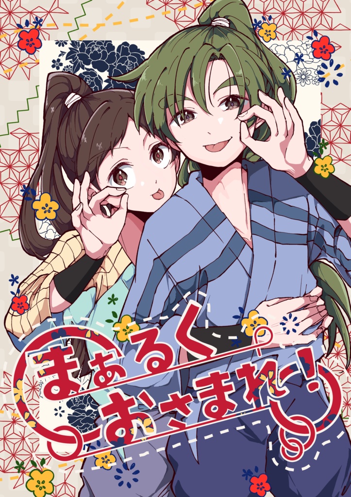 まぁるく　おさまれ！