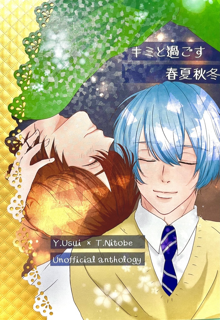 キミと過ごす春夏秋冬