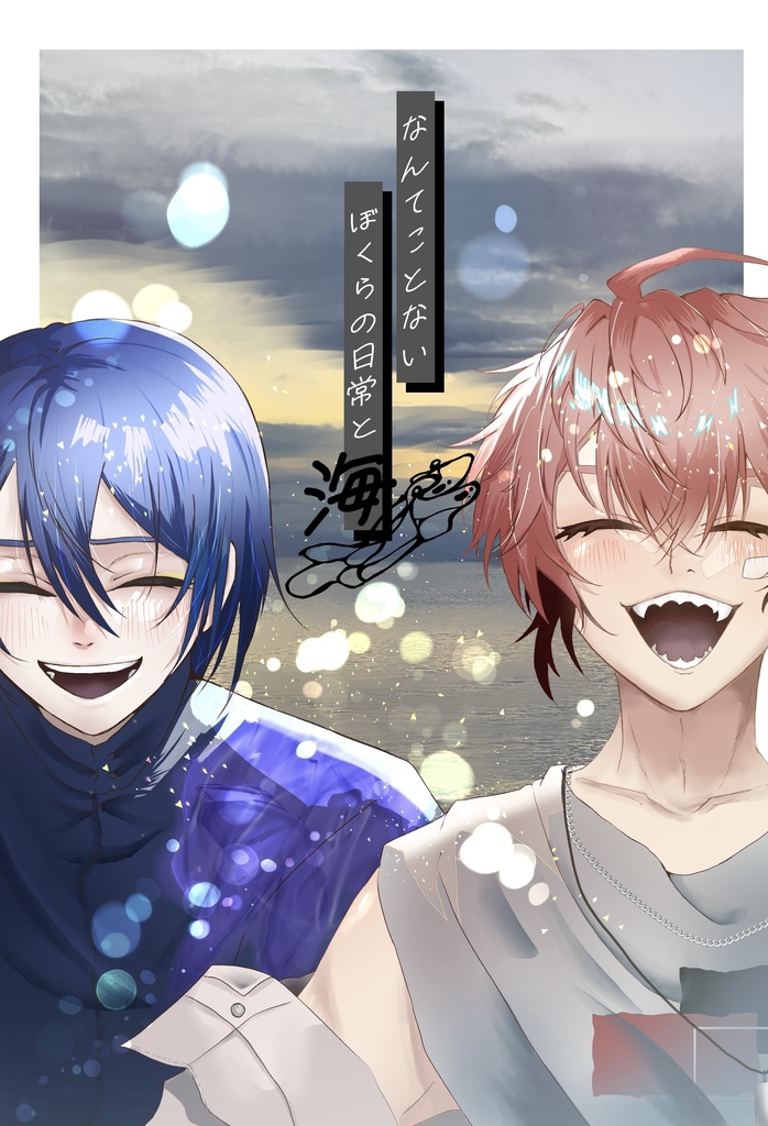 なんてことない日常と海