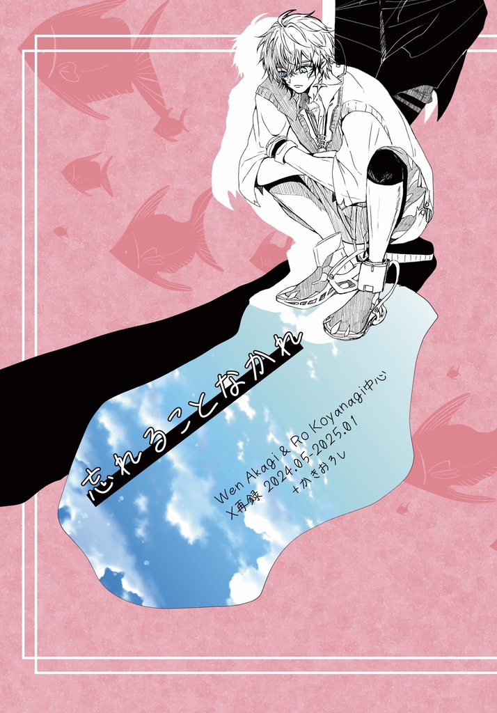 忘れることなかれ