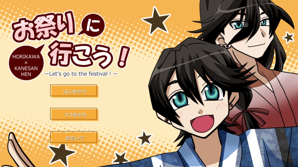 【とうらぶ】お祭りに行こう!【二次創作BLゲーム】