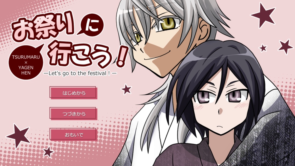 【とうらぶ】お祭りに行こう!【二次創作BLゲーム】
