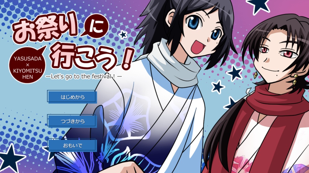 【とうらぶ】お祭りに行こう!【二次創作BLゲーム】