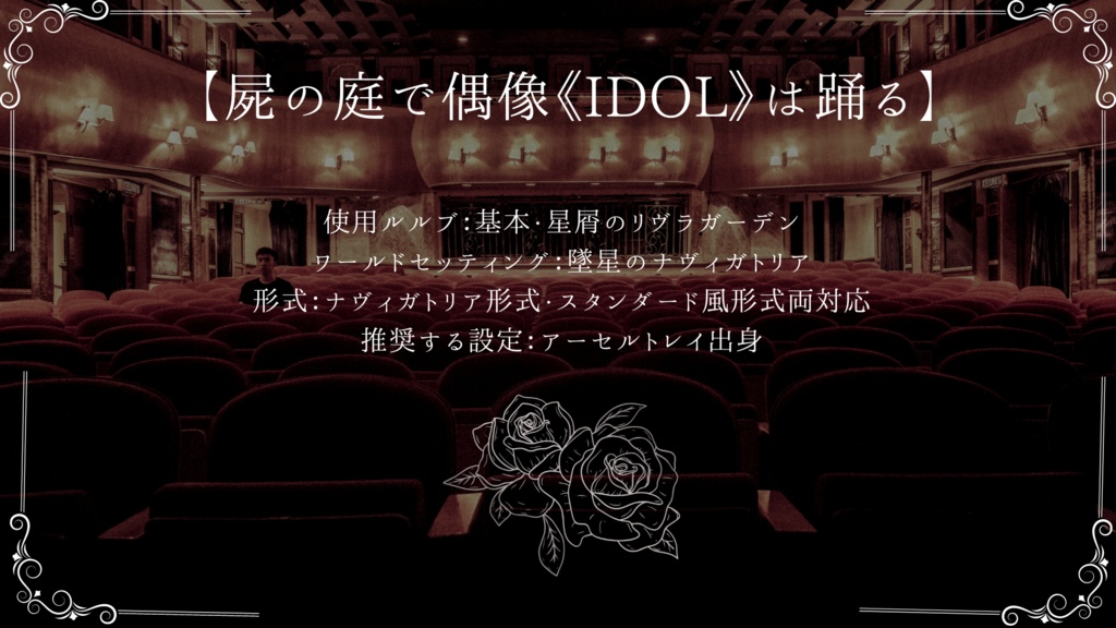 【無料】【銀剣のステラナイツ】屍の庭で偶像《IDOL》は踊る