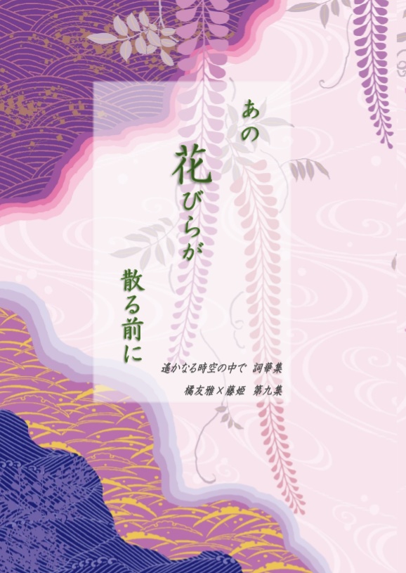 あの花びらが散る前に