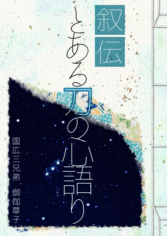 叙伝　とある刀の心語り