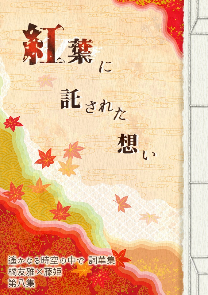 紅葉に託された想い