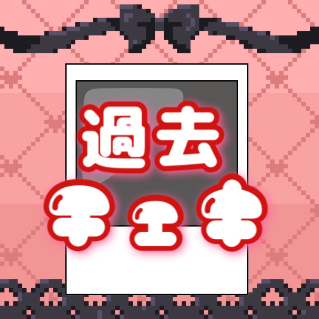 過去チェキ(ランダム)