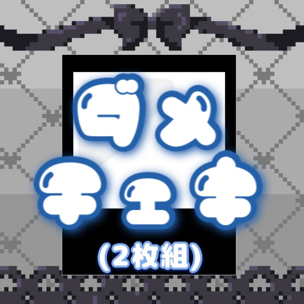 ダメチェキ2枚組 (ランダム)