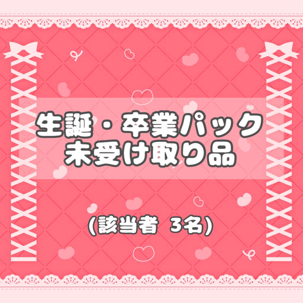 生誕・卒業パック未受け取り品