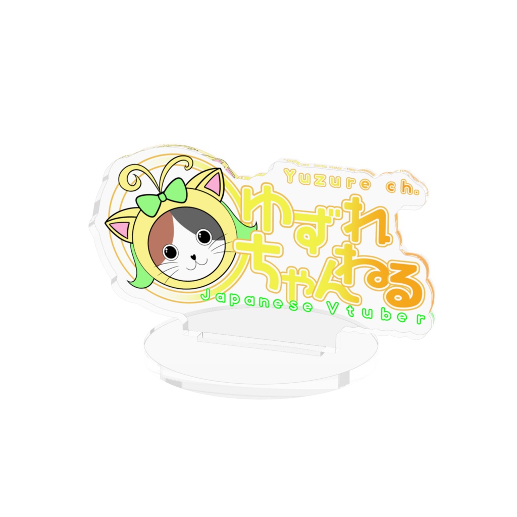 ゆずれちゃんねる ロゴアクリルスタンド