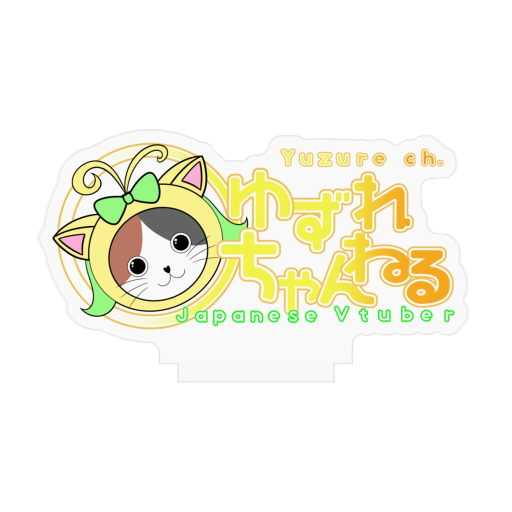 ゆずれちゃんねる ロゴアクリルスタンド