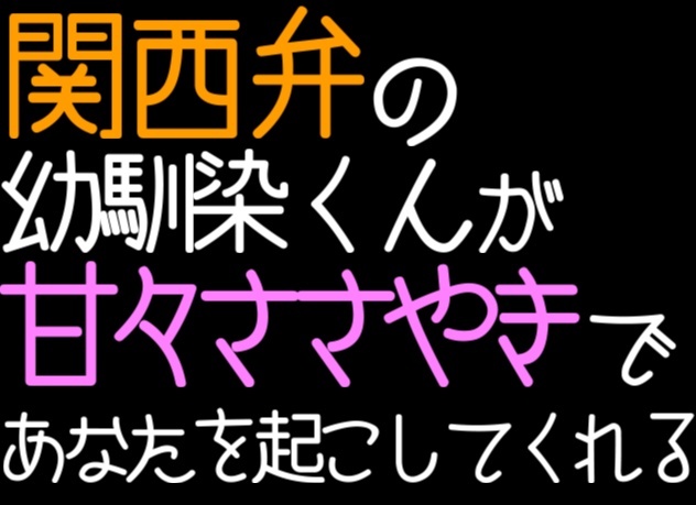 【女性向けASMR】関西弁の幼馴染くんが甘々ささやきであなたを起こしてくれる