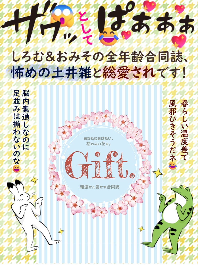 Gift.～雑さん愛され合同誌～